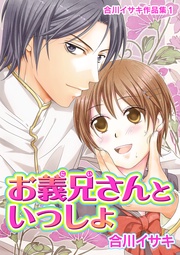 1お義兄さんといっしょ