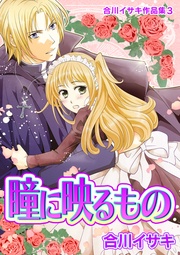 3 瞳に映るもの