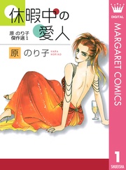 休暇中の愛人  1