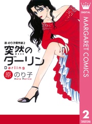 突然のダーリン  2