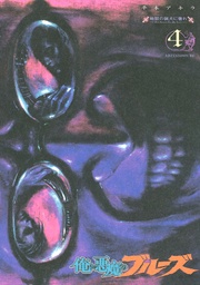 地獄の猟犬に奢れ（４）