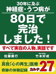 30年に及ぶ神経症・うつ病が80日で完治しました！　　奇跡の体験記録　カルテ２７