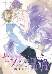 セフレの品格―プライド― 5巻
