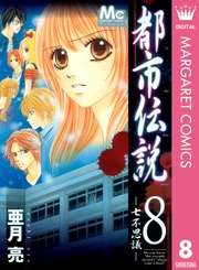 8 ―七不思議―