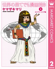 2 エジプト・シリア編