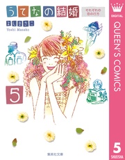 5 それぞれの恋の行方