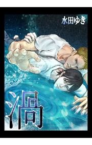 1巻 愛するほどに溺水して