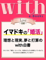 (ウィズイーブックス) イマドキの「婚活」 理想と現実、夢と打算のwith白書