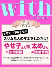 (ウィズイーブックス) やせ子さんの生活習慣vs.太めさんの生活習慣