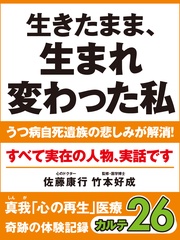 生きたまま、生まれ変わった私　うつ病自死遺族の悲しみが解消！　　奇跡の体験記録　カルテ２６