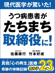 現代医学が驚いた！　うつ病患者がたちまち取締役に！　　奇跡の体験記録　カルテ２３