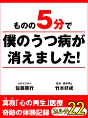 ものの５分で僕のうつ病が消えました！　　奇跡の体験記録　カルテ２２