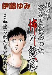 2～血塗られたトンネル～