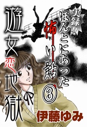 3～遊女恋地獄～