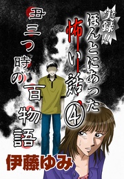 4～丑三つ時の百物語～