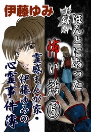 5～霊感まんが家・伊藤ゆみの心霊事件簿～
