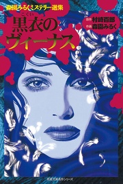 1 黒衣のヴィーナス