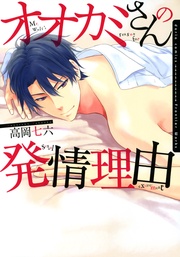 【おまけ漫画付き電子限定版】