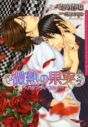 微熱の果実2~バタフライ・スカイ~【電子限定版】