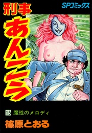 (15)魔性のメロディ