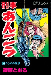 (16)のら犬の挽歌