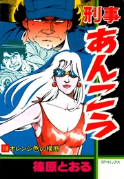 (18)オレンジ色の横断