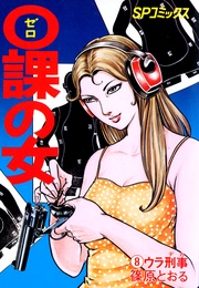 (8)ウラ刑事