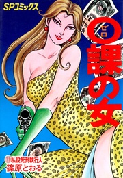 (11)私設死刑執行人