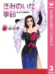 きみのいた季節  3