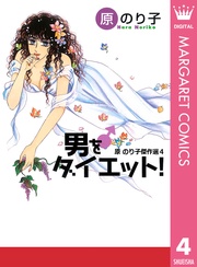 男をダイエット！  4