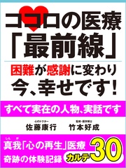 ココロの医療「最前線」　困難が感謝に変わり今、幸せです！　　奇跡の体験記録　カルテ３０