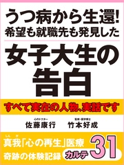うつ病から生還！　希望も就職先も発見した女子大生の告白　　奇跡の体験記録　カルテ３１