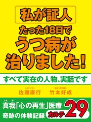 私が証人　たった18日でうつ病が治りました！　　奇跡の体験記録　カルテ２９