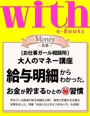 (ウィズイーブックス) 給与明細からわかった、お金が貯まるひとのマル秘習慣