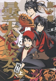 曇天に笑う 外伝 上