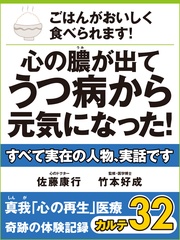 ごはんがおいしく食べられます！　心の膿が出てうつ病から元気になった！　　奇跡の体験記録　カルテ３２