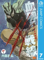 ―マクロの決死圏― 7