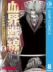 ―幻界病棟ライゼズ― 8