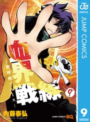 ―鰓呼吸ブルース― 9