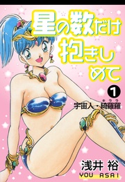 1　宇宙人・綺羅羅