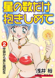 2 宇宙から来た高校生