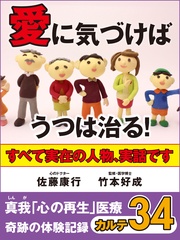 愛に気づけばうつは治る! 奇跡の体験記録 カルテ34