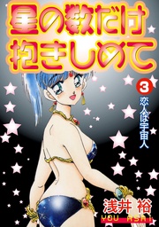 3　恋人は宇宙人