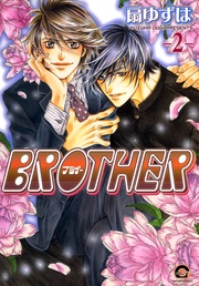 ＢＲＯＴＨＥＲ　２巻