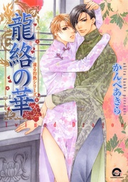 1巻凍る灼熱シリーズ5