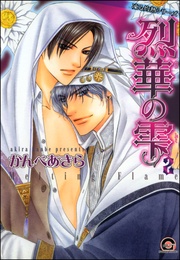 ２巻　凍る灼熱シリーズ４