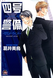 ―セカンド・ウィンド―　　四号×警備シリーズ２