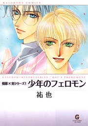 下巻　悦郎×実シリーズ１