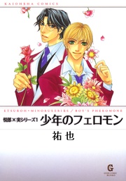 上巻　悦郎×実シリーズ１