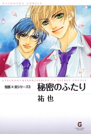 下巻　悦郎×実シリーズ３